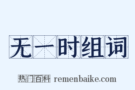 无一时组词是什么意思的图片